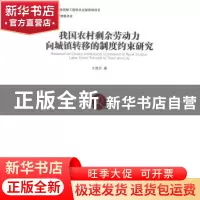 正版 我国农村剩余劳动力向城镇转移的制度约束研究 王海全著 经