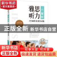 正版 雅思听力“云”解析:5步制胜客观类试题 李开云主编 大连理