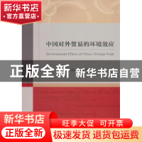 正版 中国对外贸易的环境效应 周雪莲,唐剑著 经济科学出版社 97