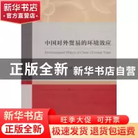 正版 中国对外贸易的环境效应 周雪莲,唐剑著 经济科学出版社 97