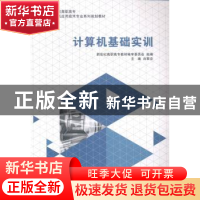 正版 计算机基础实训 白君芬主编 大连理工大学出版社 9787561195