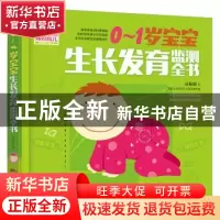 正版 0-1岁宝宝生长发育监测全书 高振敏著 广东科技出版社 97875