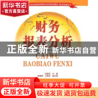 正版 财务报表分析 孙建华主编 清华大学出版社 9787302274