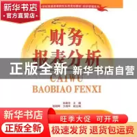 正版 财务报表分析 孙建华主编 清华大学出版社 9787302274