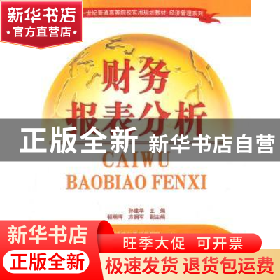 正版 财务报表分析 孙建华主编 清华大学出版社 9787302274