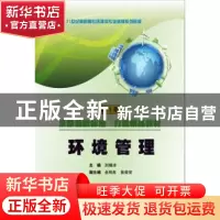 正版 环境管理 刘晓冰主编 武汉理工大学出版社 9787562949008 书