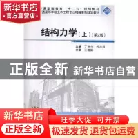正版 结构力学:上 丁克伟,何沛祥主编 武汉大学出版社 978730720
