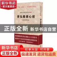 正版 房弘毅书心经:宣纸豪华版 房弘毅书写 新时代出版社 9787504
