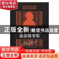 正版 希区柯克悬念故事集 (美)阿尔弗雷德·希区柯克著 华龄出版社
