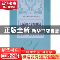正版 工商管理教学案例精选:第一辑 王瑞华主编 经济科学出版社 9