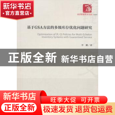 正版 基于GSA方法的多级库存优化问题研究 李鹏 经济管理出版社 9