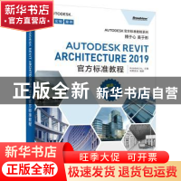 正版 Autodesk Revit Architecture 2019官方标准教程 Autodesk,