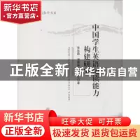 正版 中国学生英语阅读能力构建研究 张东昌,潘巍巍,陈卫红著