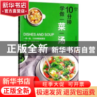 正版 10分钟学做一菜一汤 甘智荣主编 黑龙江科学技术出版社 9787