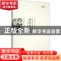 正版 文化语言学视角下的译注法研究:以《三国演义》多种日译本为