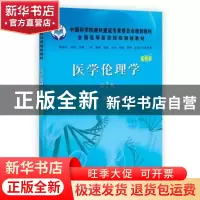 正版 医学伦理学:案例版 袁俊平,景汇泉主编 科学出版社 9787030