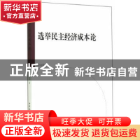 正版 选举民主经济成本论 李永洪著 中国社会科学出版社 97875161