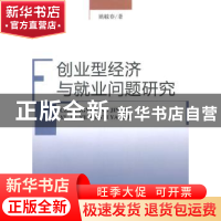 正版 创业型经济与就业问题研究 姚毓春著 经济科学出版社 978751