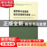 正版 俄罗斯中亚国家经济发展研究报告:2014年 李金叶等著 经济科