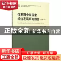 正版 俄罗斯中亚国家经济发展研究报告:2014年 李金叶等著 经济科