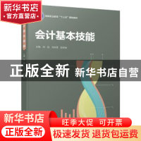 正版 会计基本技能 刘涓,刘国莲,彭彤丽主编 中国轻工业出版社