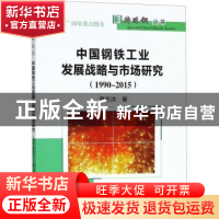 正版 中国钢铁工业发展战略与市场研究:1990-2015 董志洪 冶金工