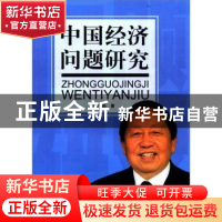 正版 中国经济问题研究 张凤岗著 北京理工大学出版社 97875640