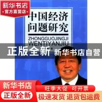 正版 中国经济问题研究 张凤岗著 北京理工大学出版社 97875640