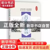 正版 吕氏春秋全鉴:典藏版 吕不韦 中国纺织出版社 9787518010622
