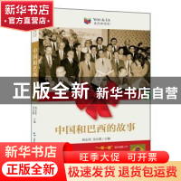 正版 中国和巴西的故事 周志伟,吴长胜 五洲传播出版社 978750854