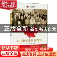 正版 中国和巴西的故事 周志伟,吴长胜 五洲传播出版社 978750854