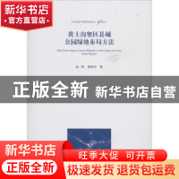 正版 黄土沟壑区县城公园绿地布局方法 杨辉,黄明华著 中国建筑