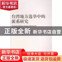 正版 台湾地方选举中的派系研究 李睿 中国社会科学出版社 978751