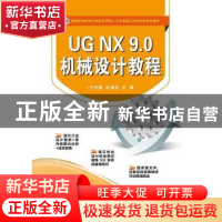 正版 UG NX 9.0机械设计教程 于文强,杜泽生主编 电子工业出版社
