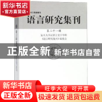 正版 语言研究集刊:第二十一辑 复旦大学汉语言文字学科《语言研