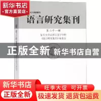 正版 语言研究集刊:第二十一辑 复旦大学汉语言文字学科《语言研