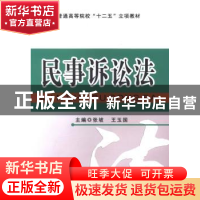 正版 民事诉讼法 张坡,王玉国主编 吉林大学出版社 978756772046