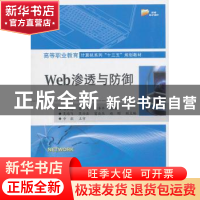 正版 Web渗透与防御 陈云志,宣乐飞,郝阜平主编 电子工业出版社