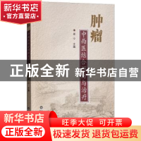 正版 肿瘤中西医结合预防与治疗 郑心主编 山东科学技术出版社 97