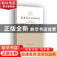 正版 汉语史与汉藏语研究:第三辑 张玉来主编 中国社会科学出版社