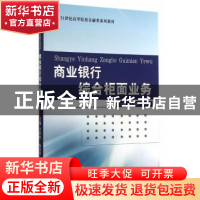 正版 商业银行综合柜面业务 尤婷婷,杨荣华主编 经济科学出版社