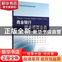正版 商业银行综合柜面业务 尤婷婷,杨荣华主编 经济科学出版社