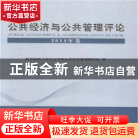 正版 公共经济与公共管理评论:2014年卷 浙江财经大学东方学院公