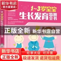 正版 1-3岁宝宝生长发育监测全书 高振敏著 广东科技出版社 97875