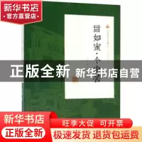 正版 甜如蜜·个中苦 冯玉奇著 中国文史出版社 9787520500449 书