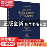正版 20世纪中国知名科学家学术成就概览:医学卷:基础医学与预防