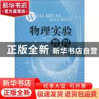 正版 物理实验教程 潘小青,黄瑞强主编 北京航空航天大学出版社