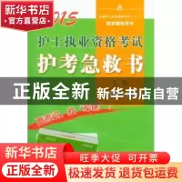 正版 护士执业资格考试护考急救书 王平主编 人民军医出版社 9787
