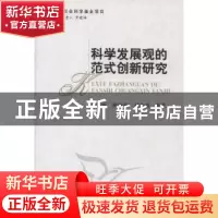 正版 科学发展观的范式创新研究 罗晓梅 中国社会科学出版社 9787