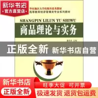 正版 商品理论与实务 潘绍来主编 东南大学出版社 97875641